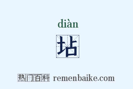 坫是什么意思的图片